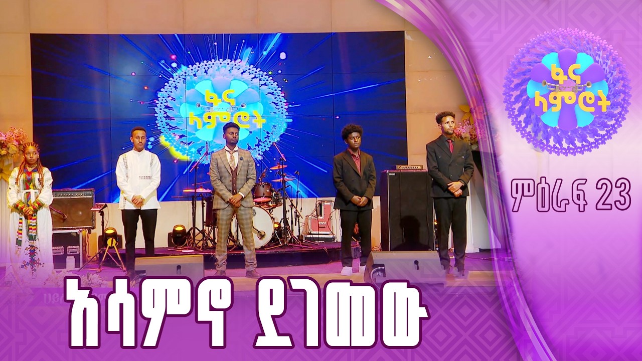 ስምንቱን የተቀላቀሉት ተለዩ