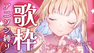 【 #歌枠 】大好きなアニソンをお届けするよ〜！！初見さん歓迎💖 singing stream【 白河しらせ / #RIOTMUSIC 】