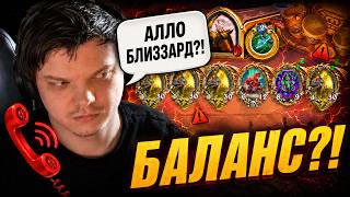 АЛЛО БЛИЗЗАРД, ЭТО ВЫ НАЗЫВАЕТЕ БАЛАНСОМ!?