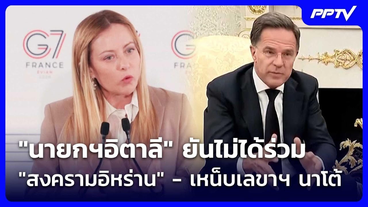 "นายกฯอิตาลี" ยันไม่ได้ร่วม "สงครามอิหร่าน" - เหน็บเ?