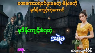 Download lagu မုဒိန်းကျင့်ခံရတဲ့သရဲမ(စဆုံး)#htiketan#ထိုက်တန်#audiobook#အသံဇာတ်လမ်း mp3