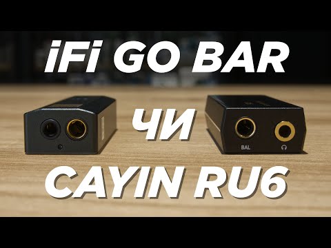 Огляд/порівняння iFi Go Bar та Cayin RU6. Маленькі ЦАП для великих хлопчиків.