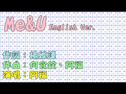 歌を聴いて英語を学ぶ - Oriental Style - Afu Me&U 英語字幕版 (【聽歌學英文-東洋風】阿福Me&U 英文字幕版)