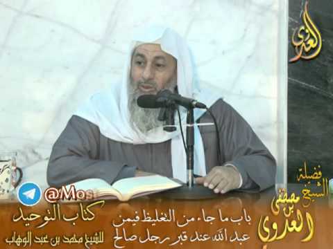  قرة عيون الموحدين (24) باب في من عَبَدَ الله عند القبر 