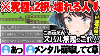 情緒豊か過ぎた結果”頭がショートし闇のゲーム並みの断末魔”を響かせ壊れる大空スバル【ホロライブ 切り抜き 大空スバル トロッコ問題】