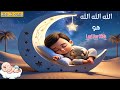 Allah Allah Allah Hu Kids Lori 3d Animation Kids Lullaby Kids Rhymes Babies Naat For Sleep