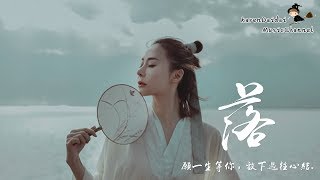 Download lagu 艾辰 - 落 「有我長相隨，陪你數盡這明月圓缺。」♪ Karendaidai ♪ mp3