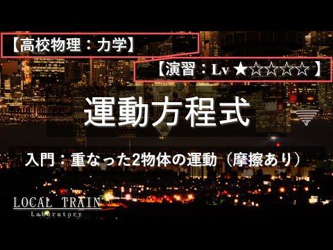 物理学科 【高校物理：力学】入門：重なった2物体の運動での運動方程式【演習】