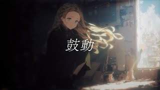 - 鼓動 / 暁月feat.可不【MV】