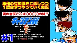 【キャプ翼の豆知識語りつつ実況】キャプテン翼2 サンパウロVSフルミネンセ #1