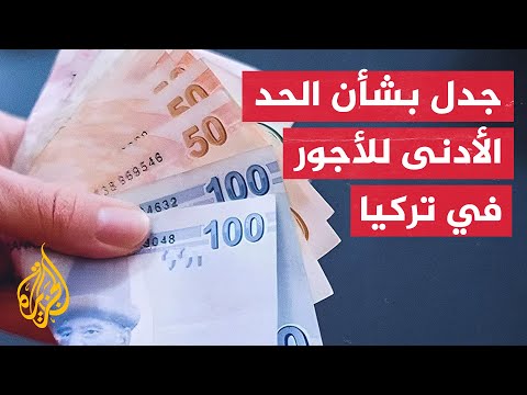 لماذا لا تريد تركيا رفع الحد الأدنى للأجور؟