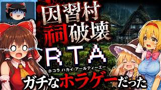 因習村の祠を破壊に行きます。ギャグゲーだと思って始めたのにガチなホラゲーだった！！！！！！【ゆっくり実況ホラゲー】【因習村祠破壊RTA】 【ゆっくり実況プレイ】