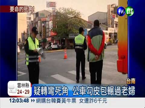 要命的死角! 公車輾斃79歲婦