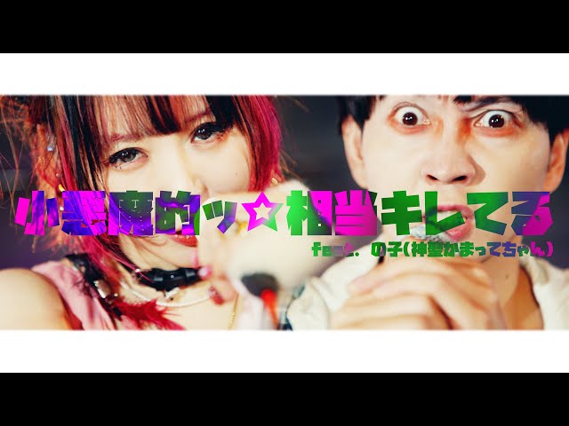 大森靖子『小悪魔的ッ☆相当キレてるfeat.の子(神聖かまってちゃん)』Music Video