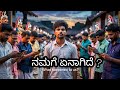 ನಮಗೆ ಏನಾಗಿದೆ ನಾವು ಬದಲಾಗಲ್ವಾ Informationhub
