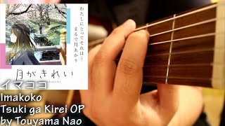 イマココ「Imakoko」- Touyama Nao (Guitar Cover) Tsuki ga Kirei OP