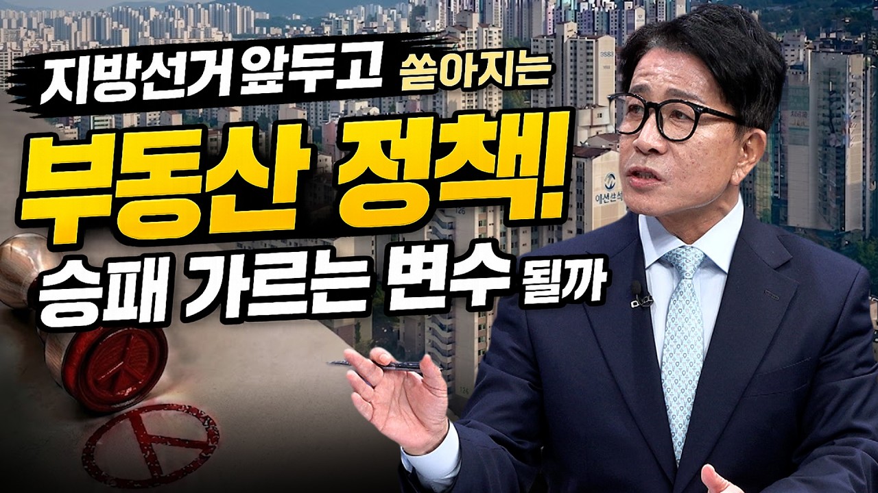 표심 바뀔까…지방선거 앞두고 화두로 떠오른 부동산 공약ㅣ부동산&