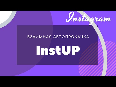 InstUP. Автоматический чат прокачки для Instagram