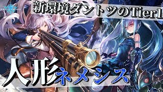 【シャドウバース】ナーフ後最強！ついに人形ネメシスの時代がキタ！！【Shadowverse】
