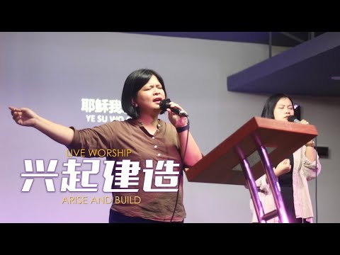 兴起建造 | Cover | Praise Lighthouse WORSHIP | 符瑂玲姐妹