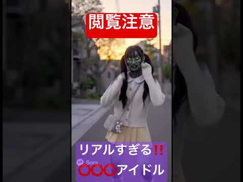 社会情報学科 🔴リアルすぎるアイドルの変身🟡閲覧注意‼️🟣踊る！◯◯◯アイドル #shorts #zombie #cute #horror
