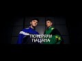 Tanir & Tyomcha - Потеряли пацана (Lyric Video) Tanir & Tyomcha - Потеряли пацана (Lyric Video)