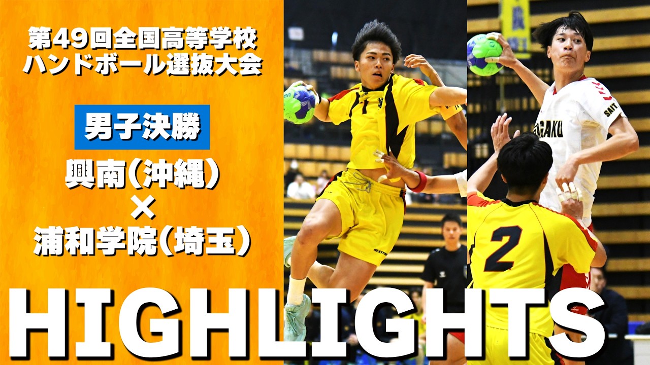 【ハイライト】ハンド高校選抜2026 男子決勝｜興南高校 vs 浦和学院高校｜2026.3.29【ハンドボール】