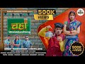 Chahaa चाहा New Kumaoni Song 2023 Mahesh Kumar Mamta Arya Chaha Song 2023
