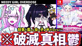 【ゆっくり鬱ゲー解説】歪んだ妄想に囚われたヤンデレの末路がヤバすぎる…【ニーディガールオーバードーズ/NEEDY GIRL OVERDOSE】【サイコホラー】【睡眠導入/作業用】