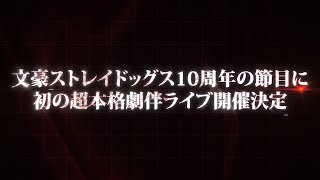 「文豪ストレイドッグス」劇伴ライブ開催告知【迷ヰ犬達ノ音奏】
