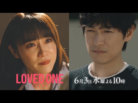 【第8話 30秒予告】ドラマ『LOVED ONE』　6月3日（水）よる10時