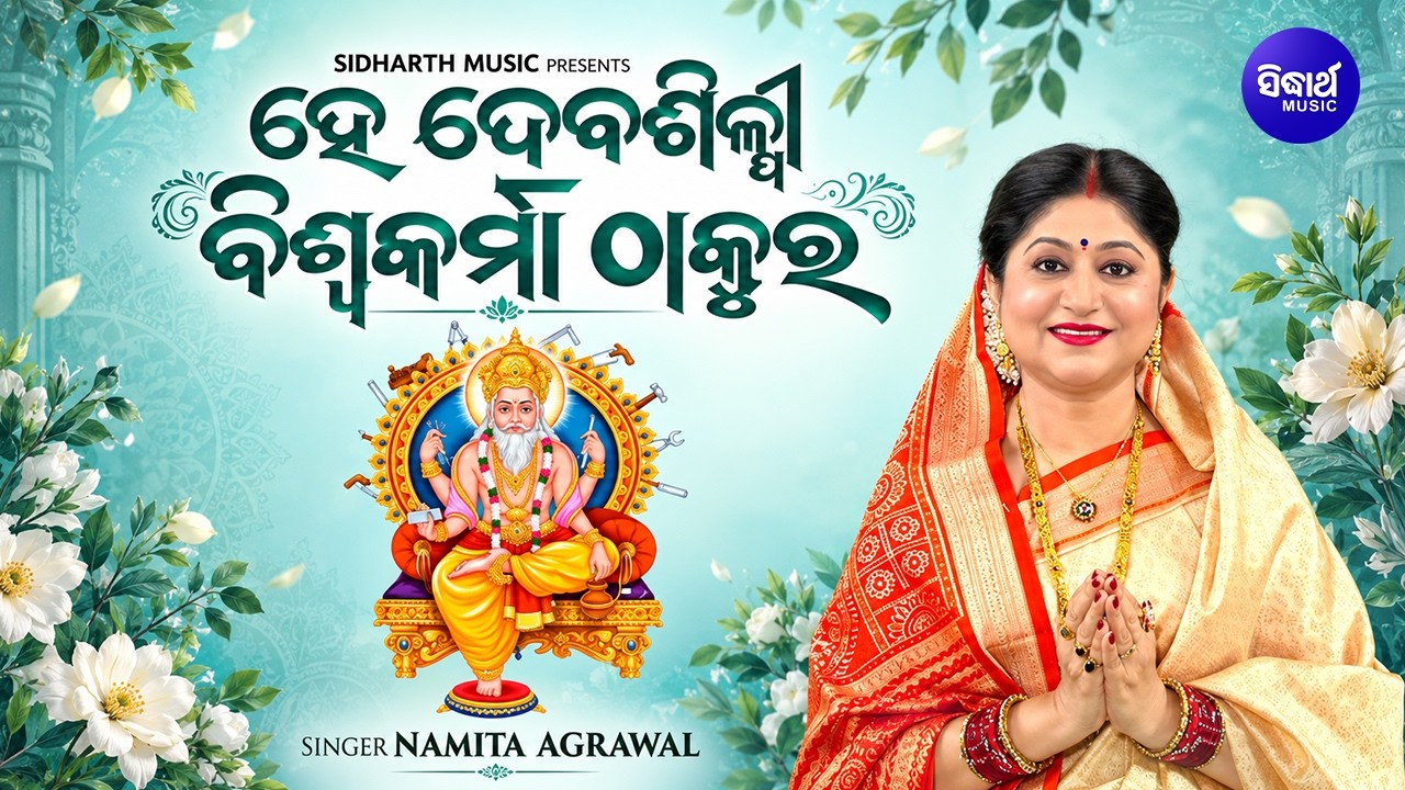 Hey Debasilpi Biswakarma Thakura | Namita Agrawal | ହେ ଦେବଶିଳ୍ପୀ ବିଶ୍ୱକର୍ମା ଠାକୁର