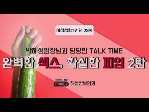 고수들의 성아카데미 제23강 - 완벽한 섹스와 피임 - 고수들의 성아카데미 > 해성소개 > 해성산부인과