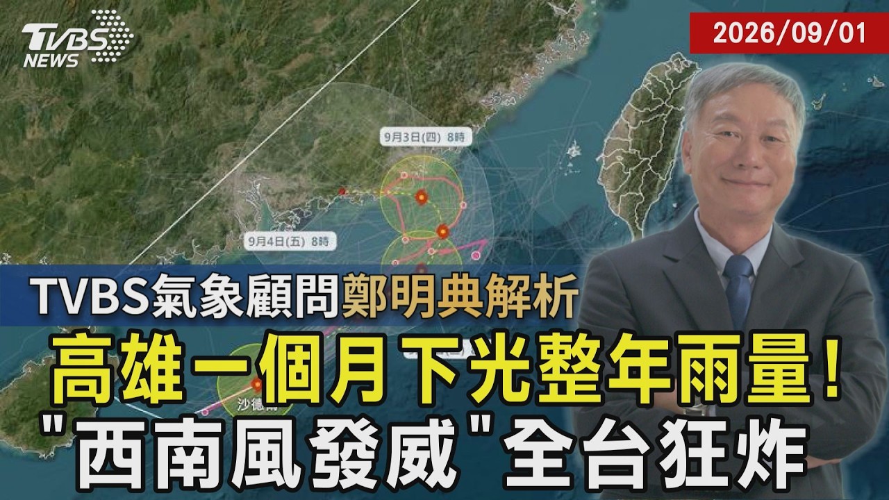 高雄一個月下光整年雨量 破紀錄恐怖災情曝 雨彈升級!15縣市豪大雨【鄭明典解析】20260901|鄭明典|TVBS新聞 @TVBSNEWS01