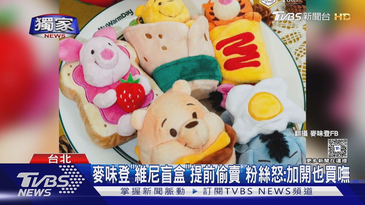 影音/麥味登聯名維尼爆爭議!凌晨偷跑開賣盲盒 粉絲氣炸投訴