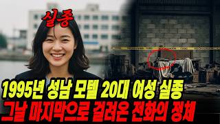 Download lagu The identity of the last phone call made that day, when a woman in her 20s disappeared from a mot... mp3