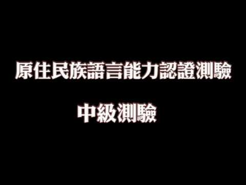 《跟著邵女Apin學族語》─ 怎麼考過邵語認證-中級