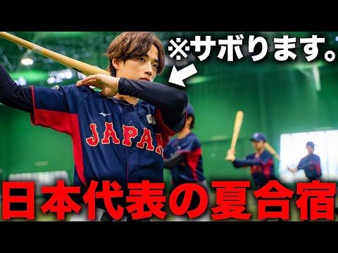 【日本代表】夏合宿のモーニングルーティン。