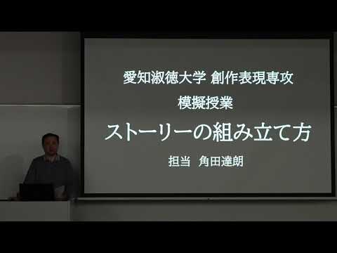 創造表現学科　創作表現専攻　ストーリーの組み立て方