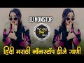 Marathi Trending Nonstop 2026 Dj Songs Marathi Hindi Remix मराठी हिंदी Active Pa