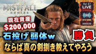 【Mistfall Hunter】石投げ弱体w ならば真の剣捌き教えてやろう「RTX5090/9950X3D/UltraWide」