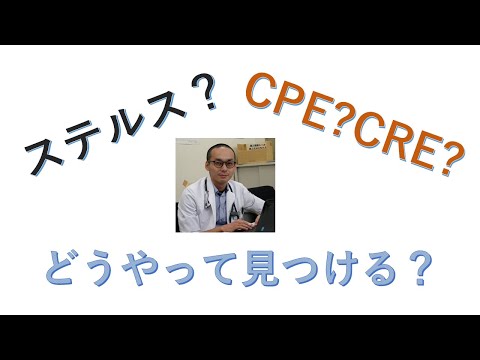 看護学科 耐性遺伝子って考える必要あるの？CPEのスクリーニング方法はどうしたらいいの？