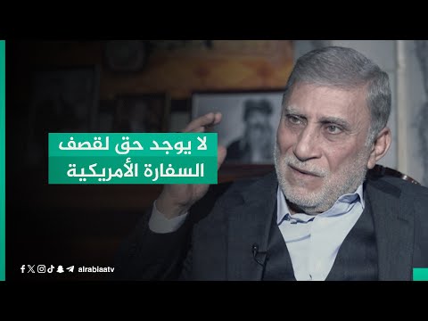 شاهد بالفيديو.. عزت الشابندر: لا يوجد حق لقصف السفارة الأمريكية لأنها تحت حماية الدولة