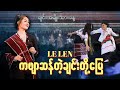 Le Len | ကဗျာဆန်တဲ့ချင်းတို့မြေ