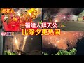 年初九当地福建人拜天公比除夕更热 malaysia hokkien celebrate 9th day cny festival. 马来西亚 福建人过年 海外华人