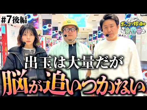 【あれ？あれあれあれ？】ポンコツ珍道中 第7回 後編《まりも・ガット石神・いち花》L 東京喰種・e 東京喰種［パチスロ・スロット］