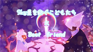 Sky星を紡ぐこどもたち×Best　friend