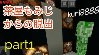 【マイクラ脱出】茶屋もみじからの脱出！part1　minecraft