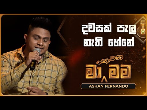 Dawasak Pala Nathi Hene (දවසක් පැල නැති හේනේ) | Ashan Fernando | Ma Nowana Mama | TV Derana