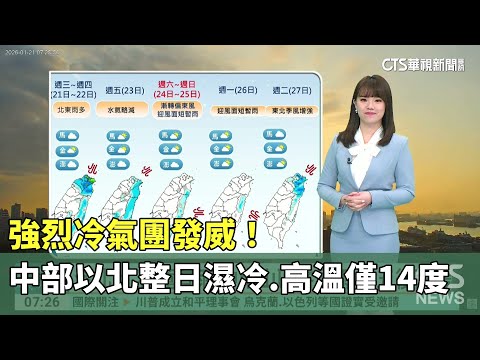 強烈冷氣團發威！　中部以北整日濕冷　高溫僅14度